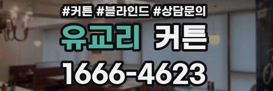 유교리 커튼