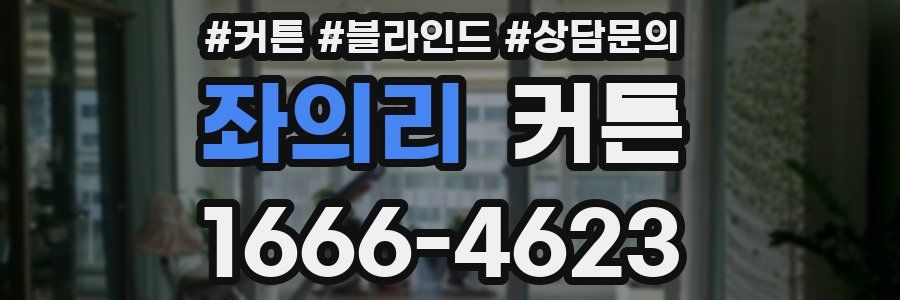 좌의리 커튼