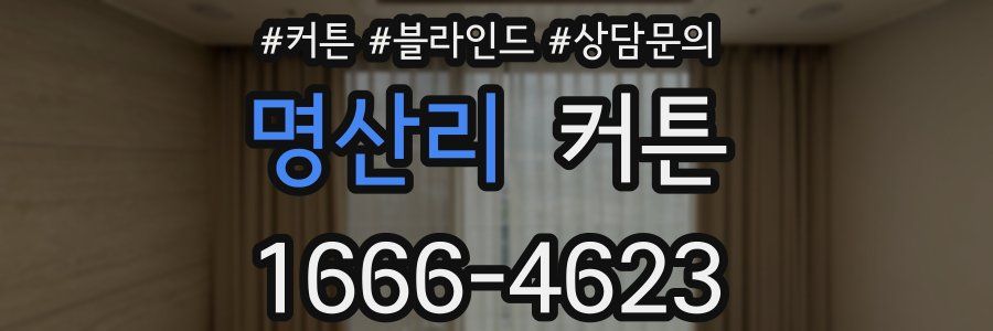 명산리 커튼