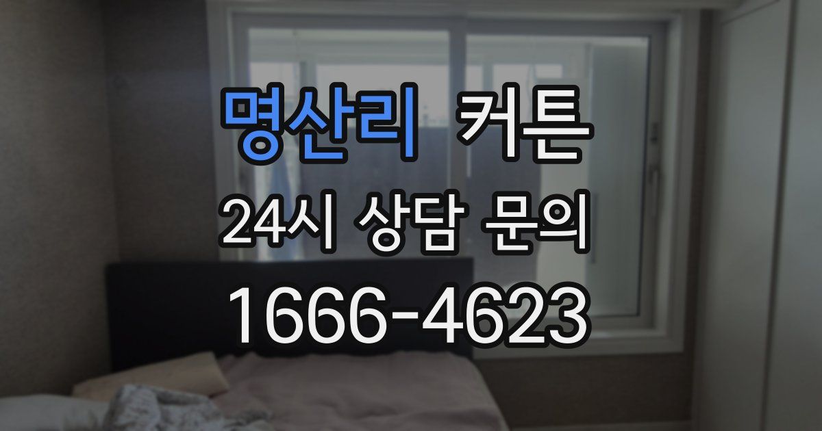 명산리 커튼