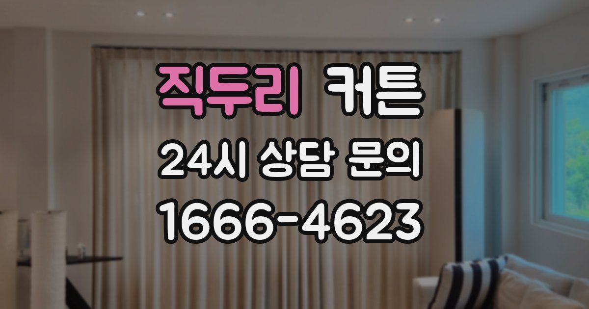 직두리 커튼