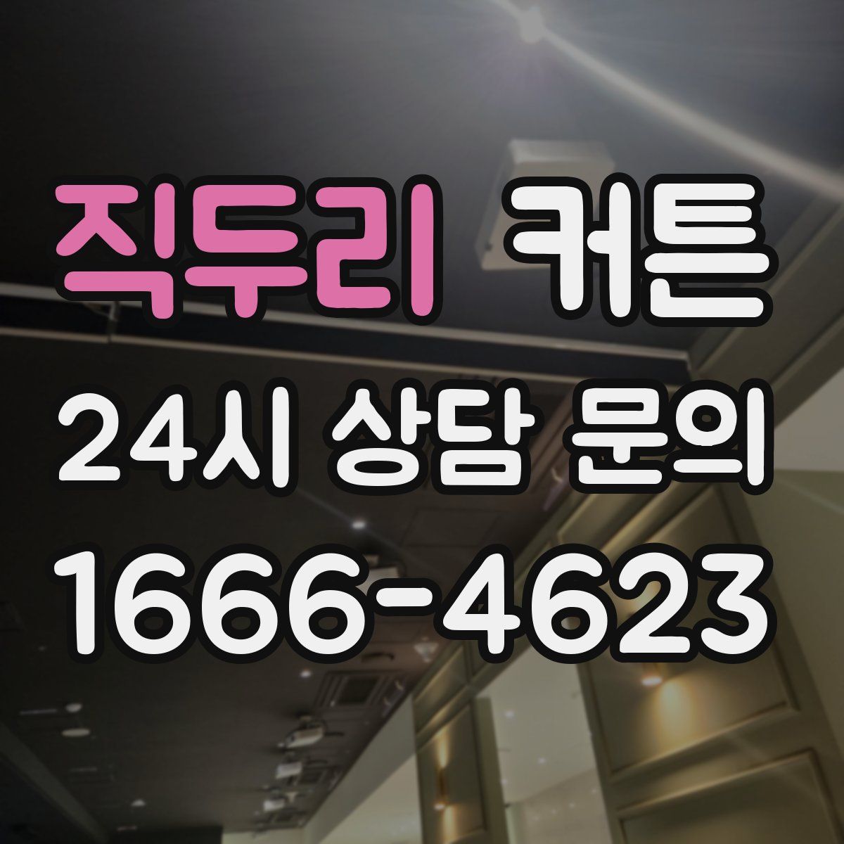 직두리 커튼