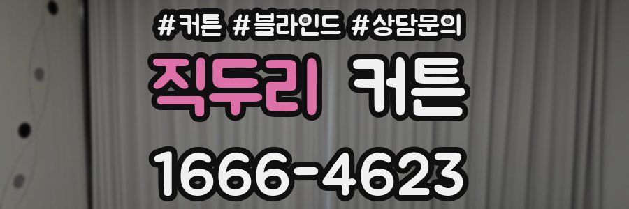 직두리 커튼