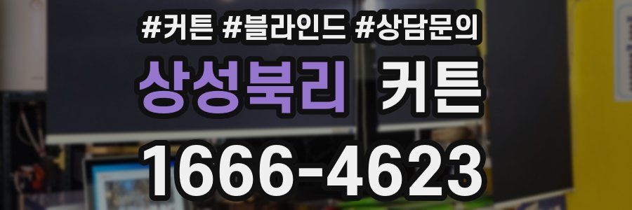 상성북리 커튼