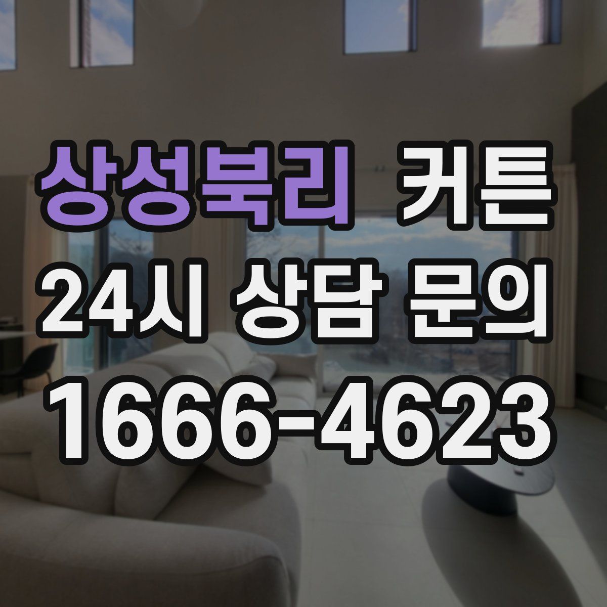 상성북리 커튼
