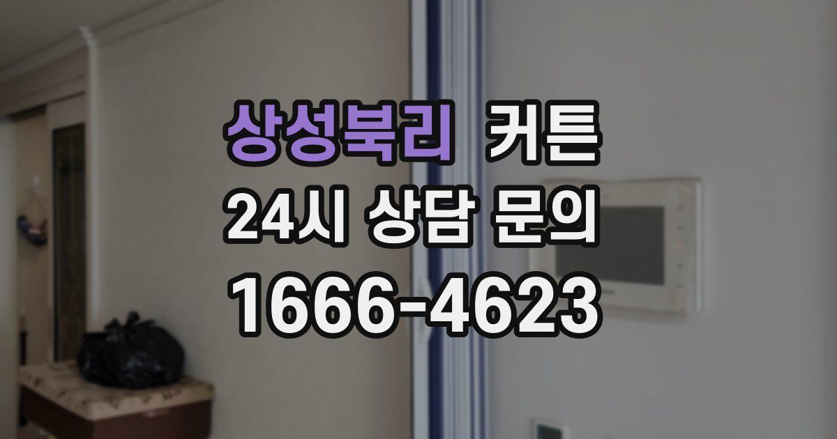 상성북리 커튼