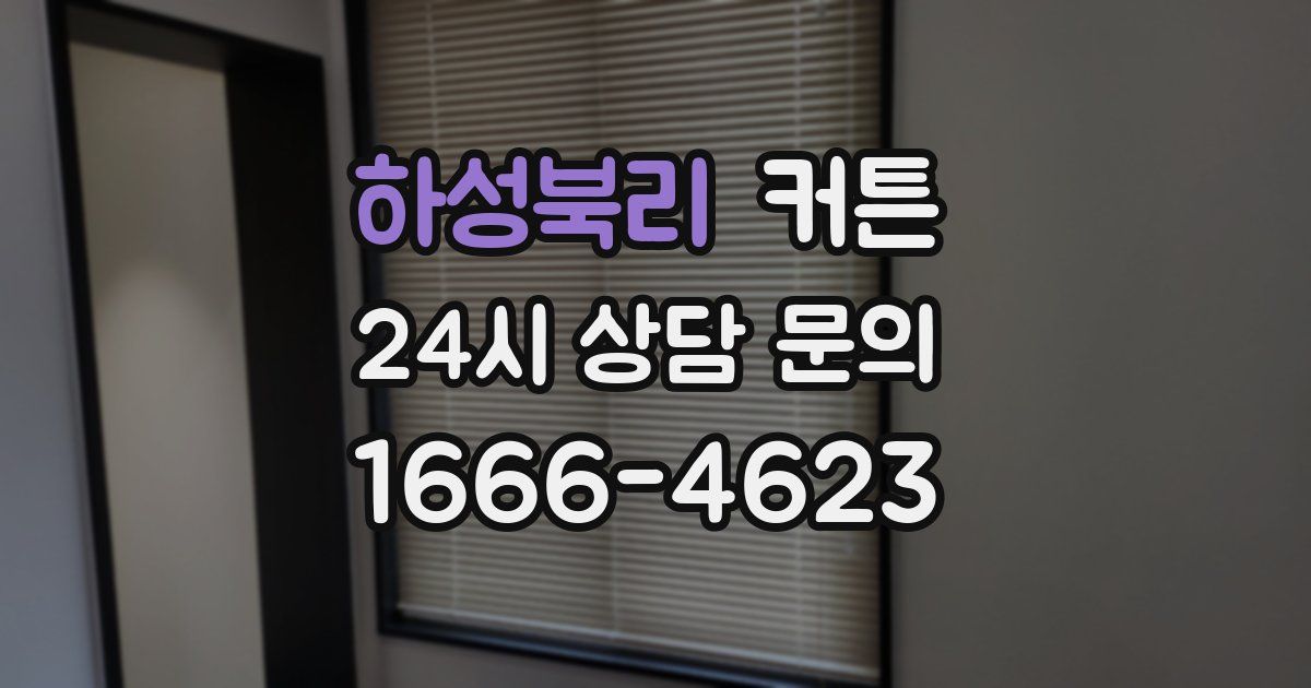 하성북리 커튼