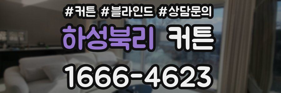 하성북리 커튼