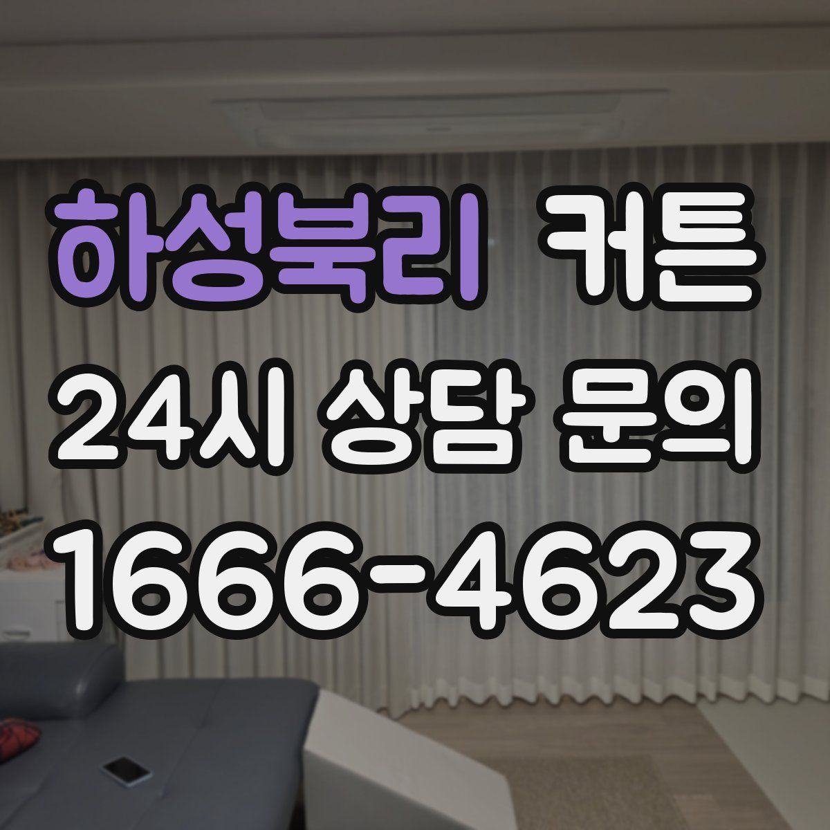 하성북리 커튼