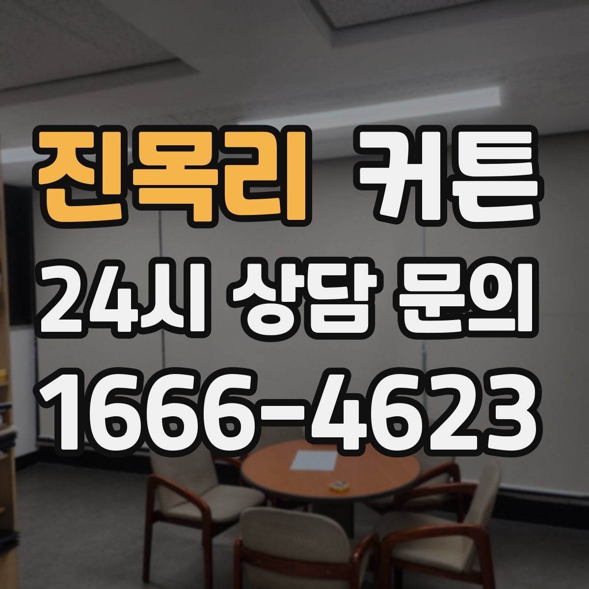 진목리 커튼
