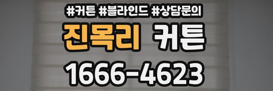 진목리 커튼
