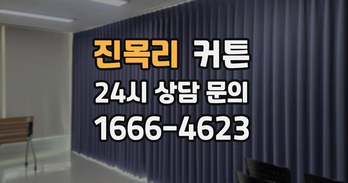 진목리 커튼