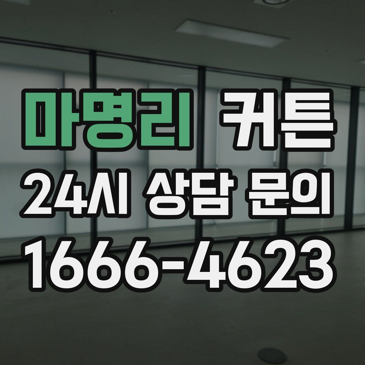 마명리 커튼