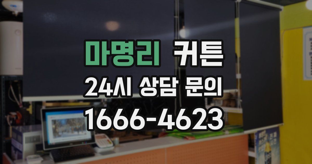마명리 커튼