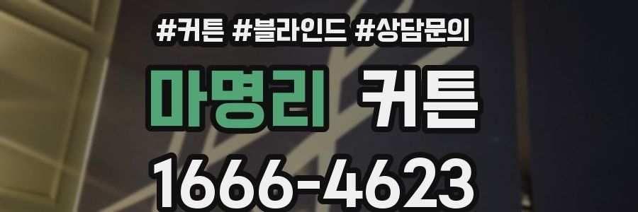 마명리 커튼