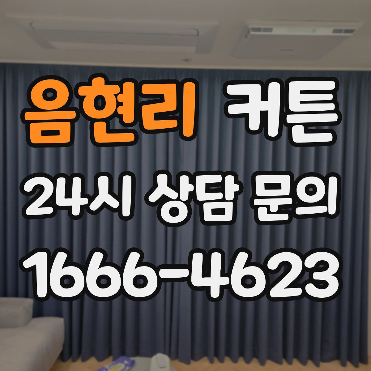 음현리 커튼