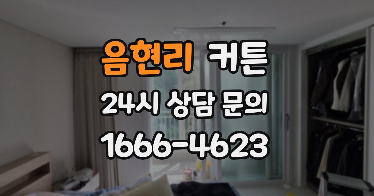 음현리 커튼