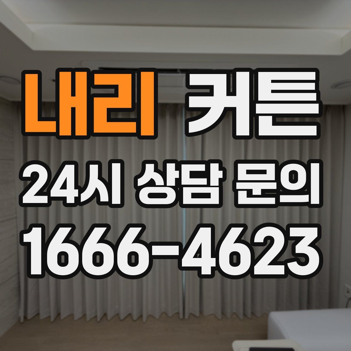 내리 커튼