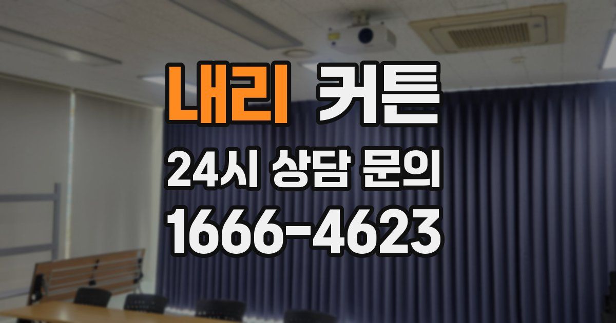 내리 커튼
