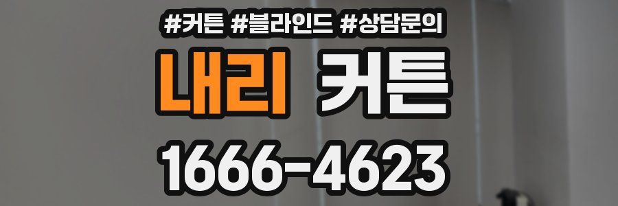 내리 커튼