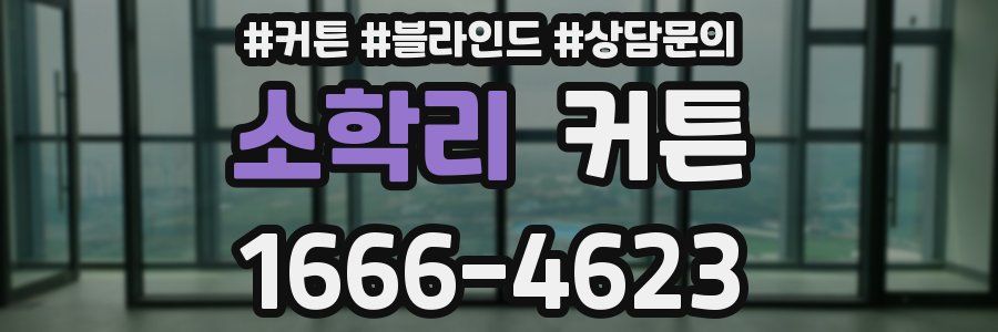 소학리 커튼