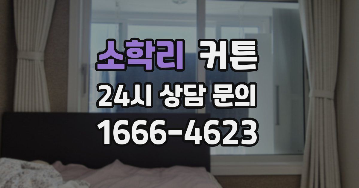 소학리 커튼