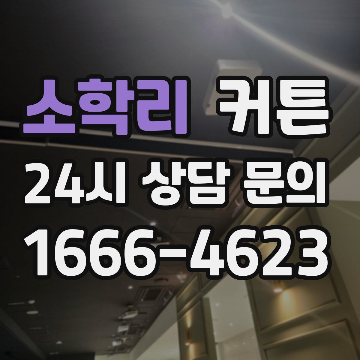 소학리 커튼