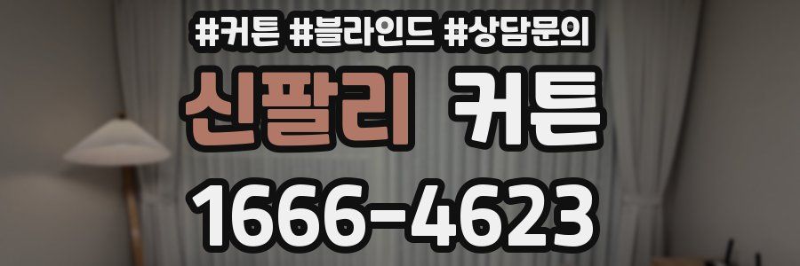 신팔리 커튼