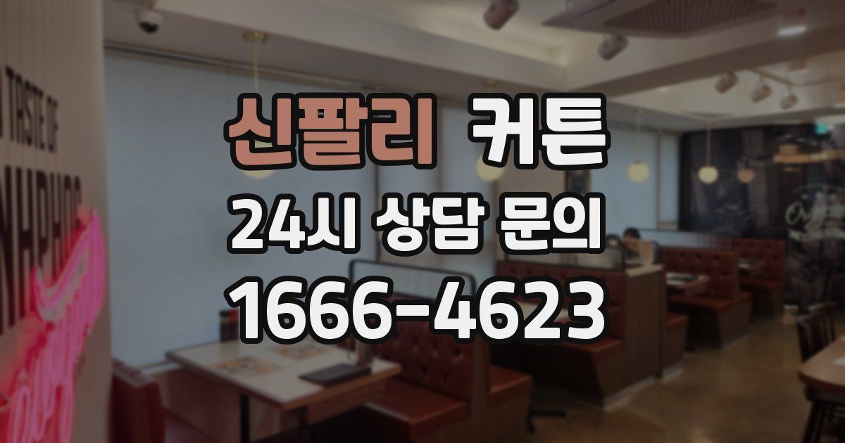 신팔리 커튼