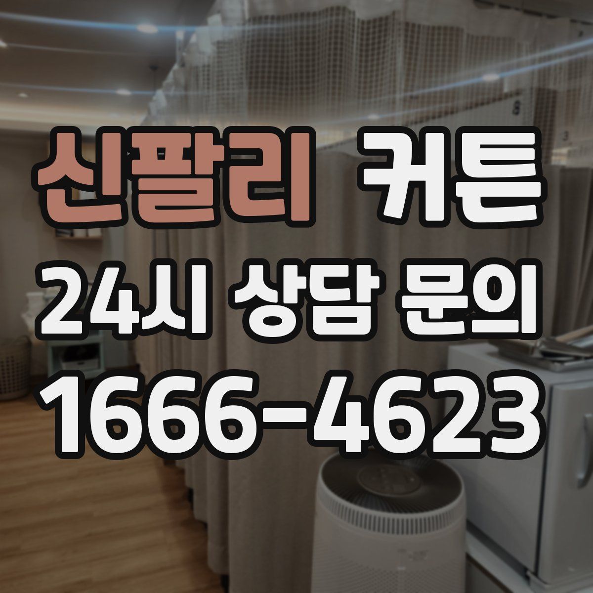 신팔리 커튼