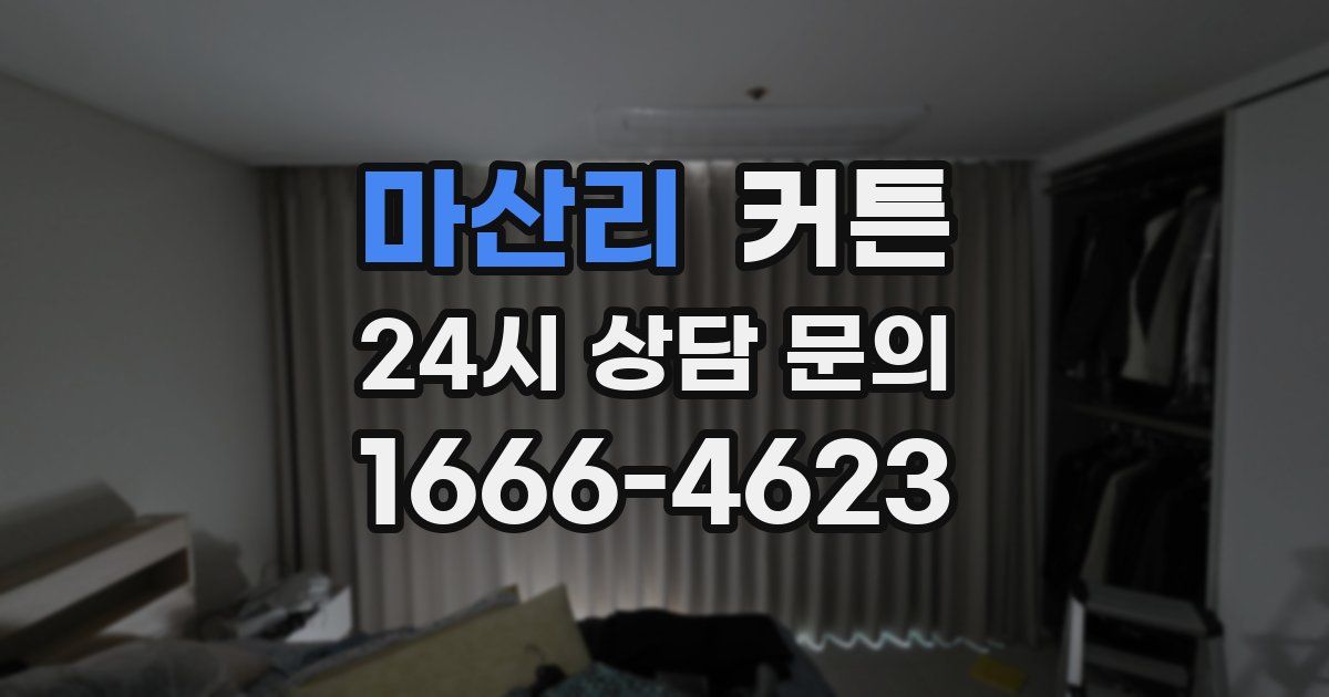 마산리 커튼
