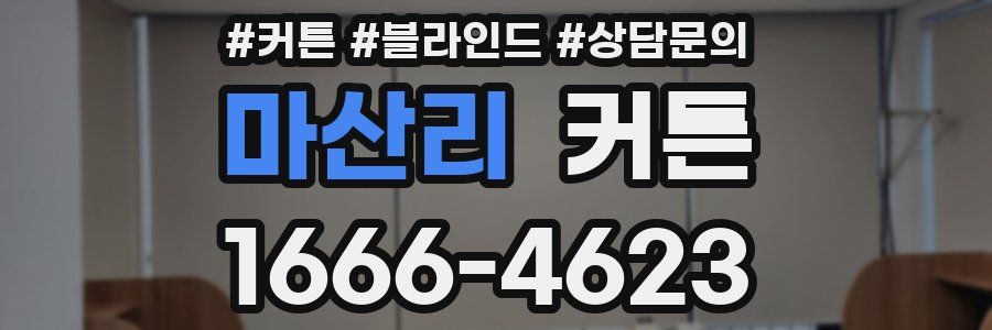마산리 커튼