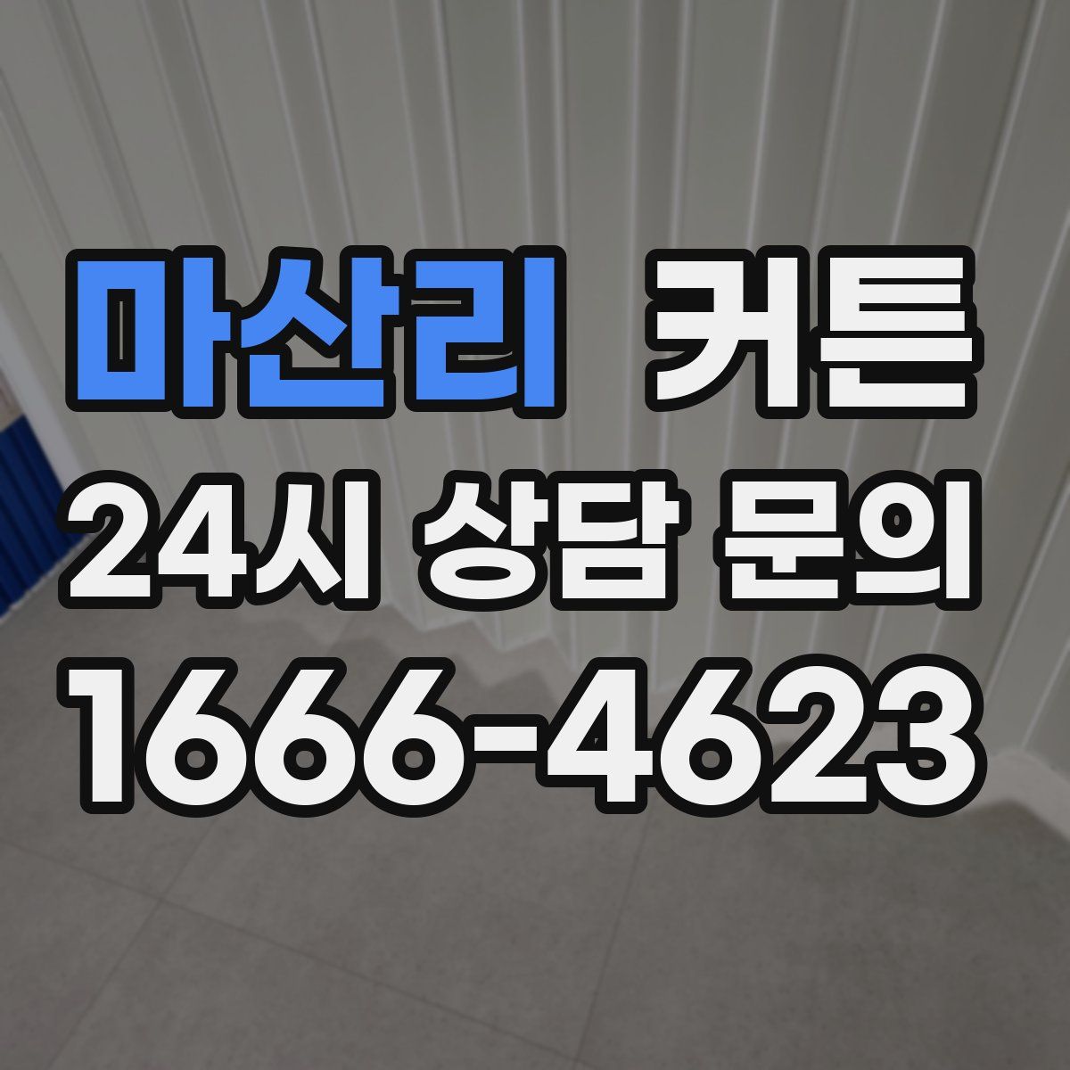 마산리 커튼