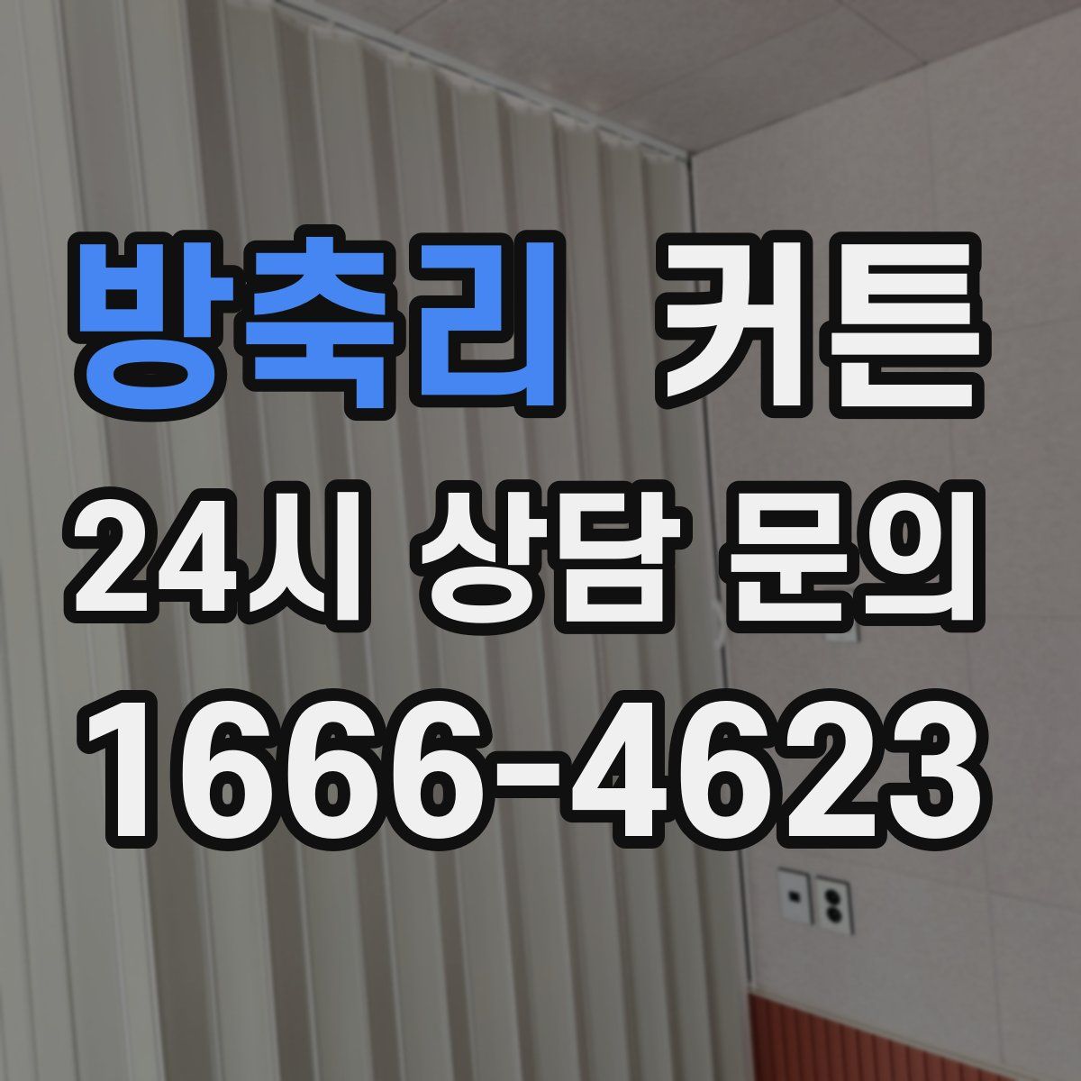 방축리 커튼