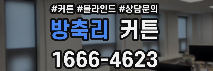 방축리 커튼