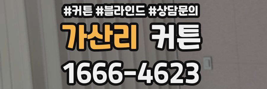 가산리 커튼