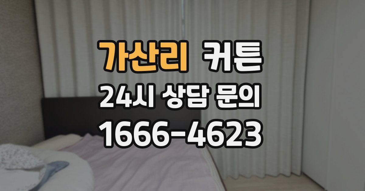 가산리 커튼