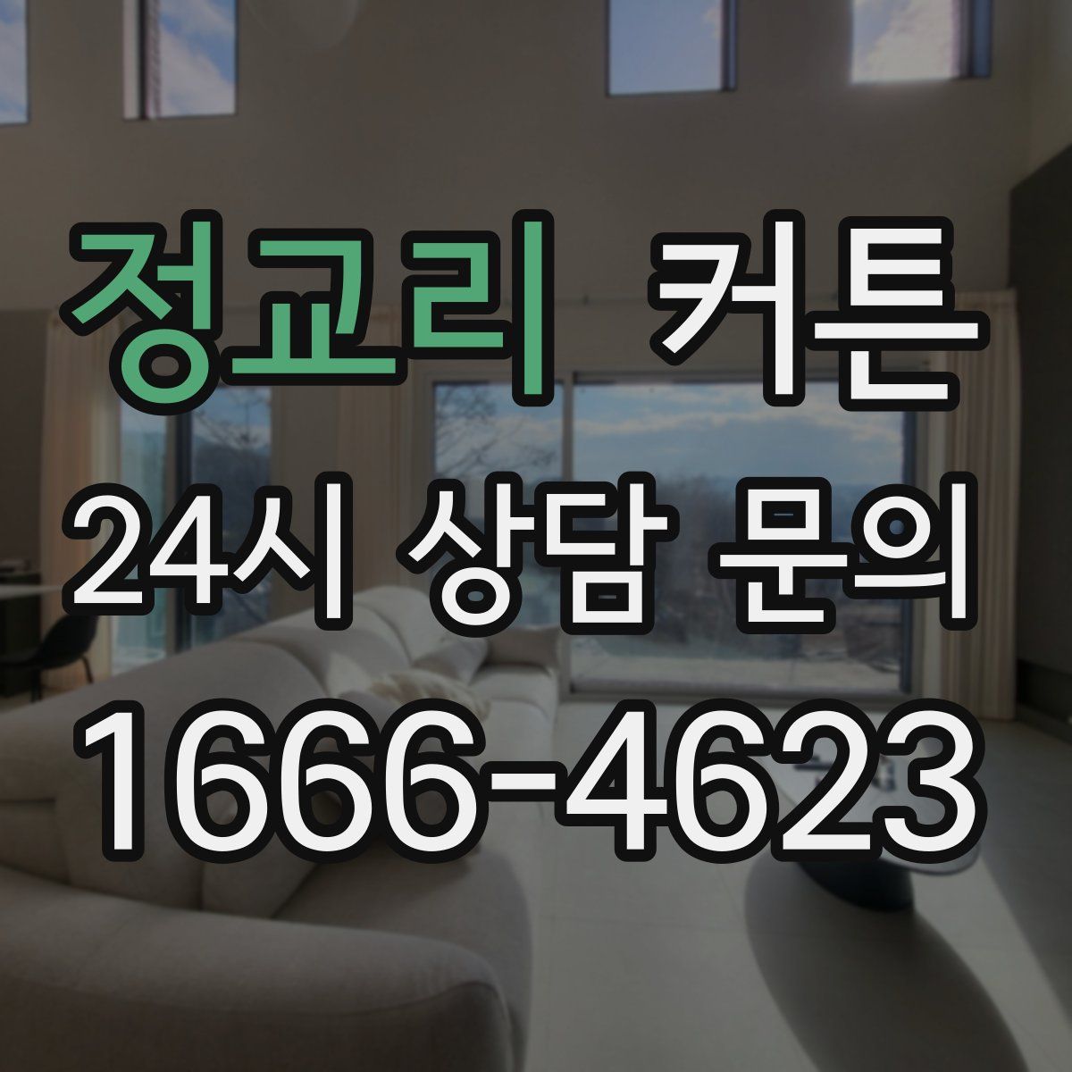 정교리 커튼