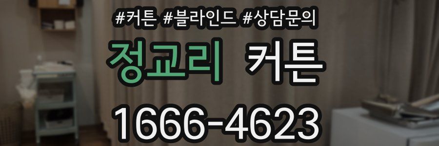 정교리 커튼