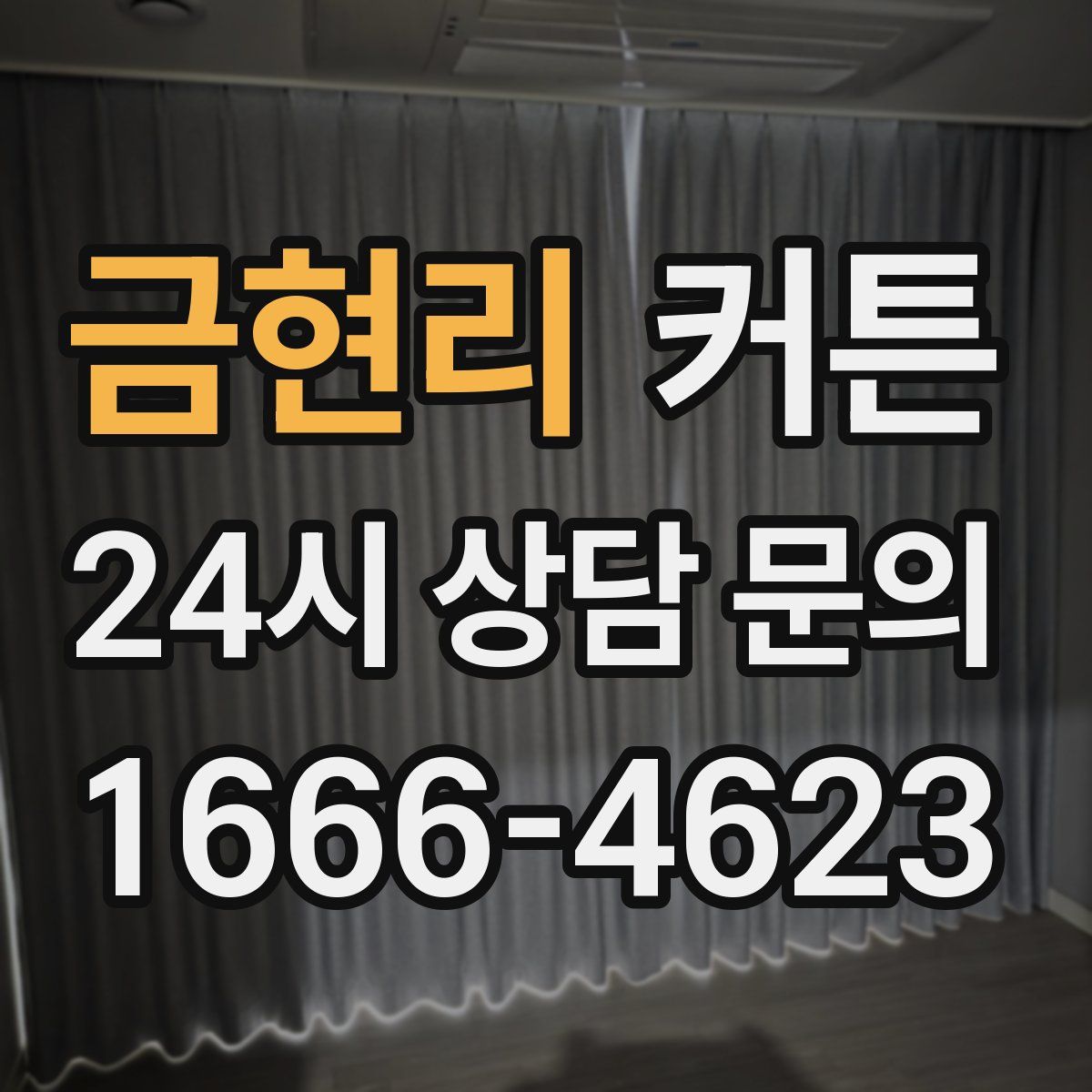 금현리 커튼