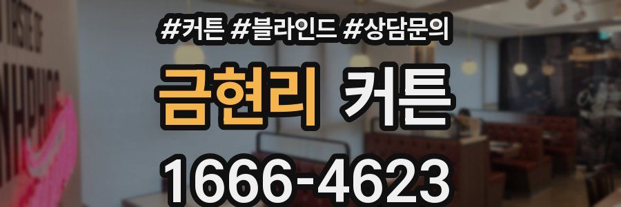 금현리 커튼