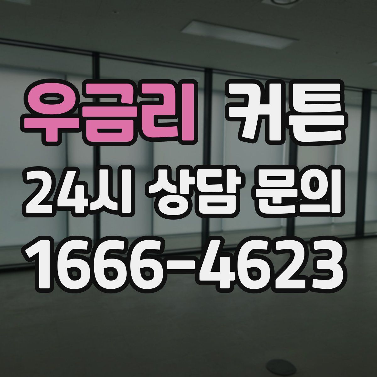 우금리 커튼