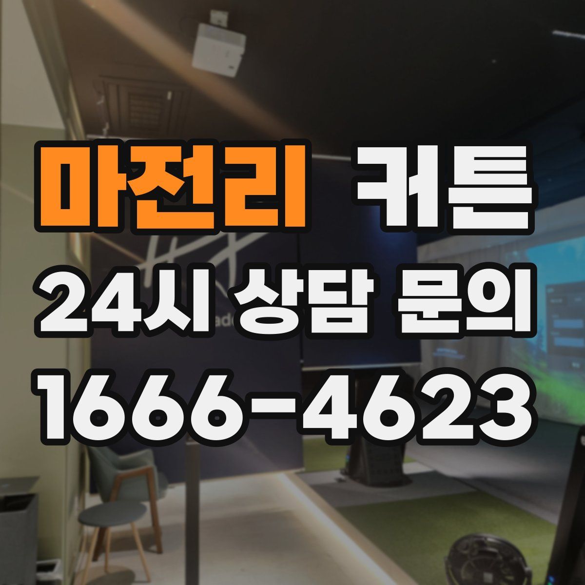 마전리 커튼