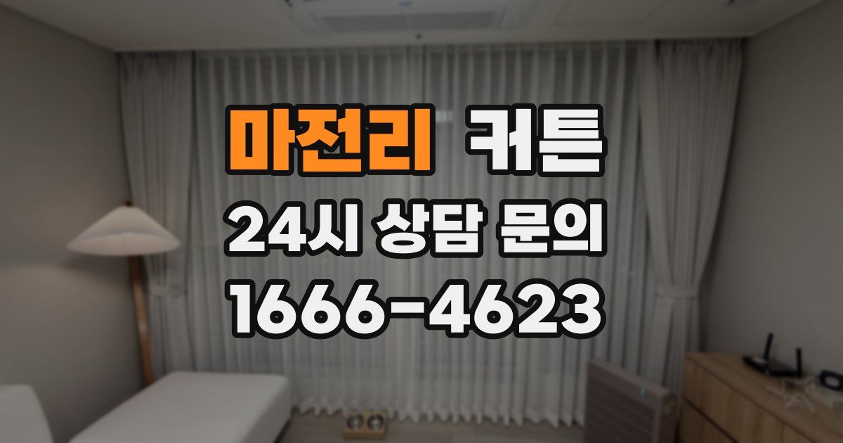 마전리 커튼