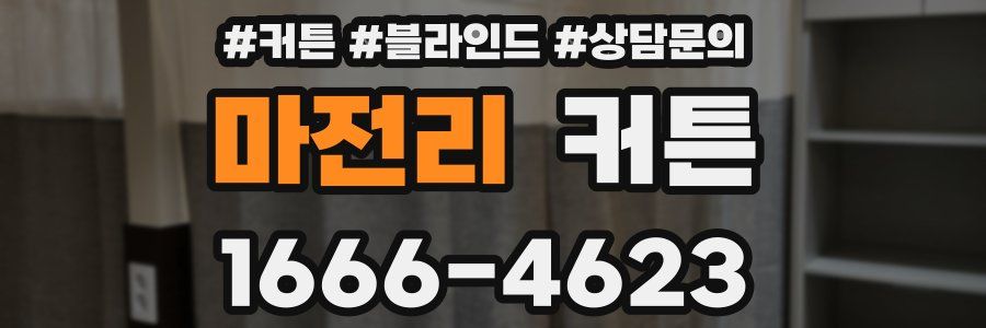 마전리 커튼