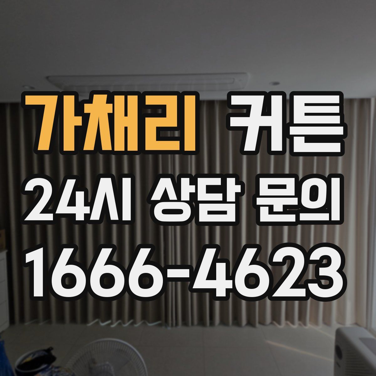 가채리 커튼