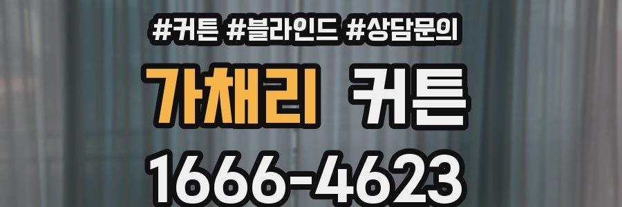 가채리 커튼