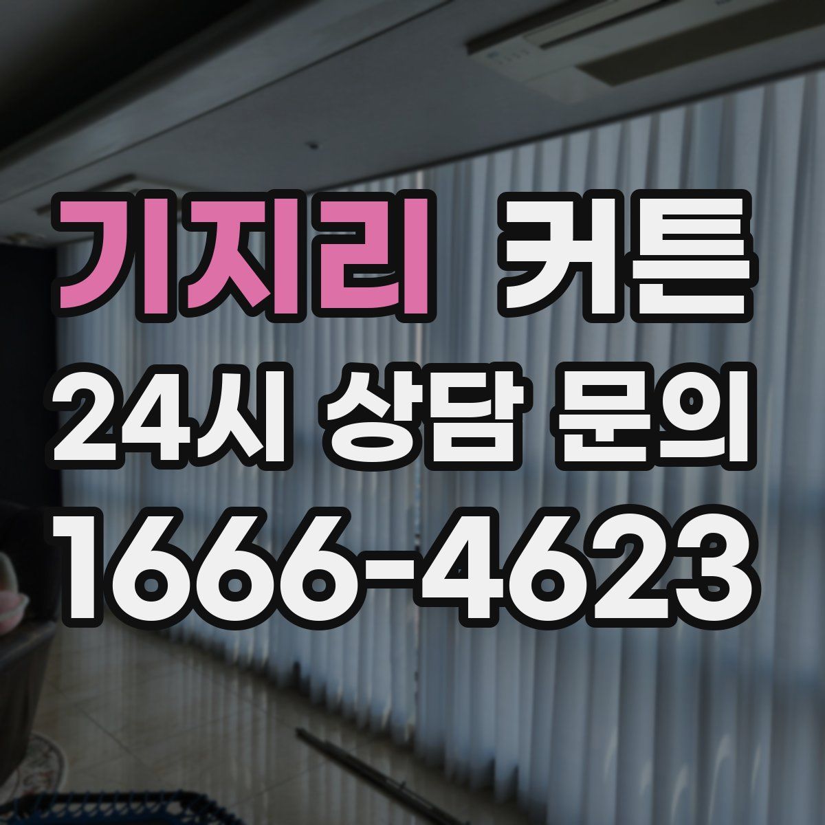 기지리 커튼