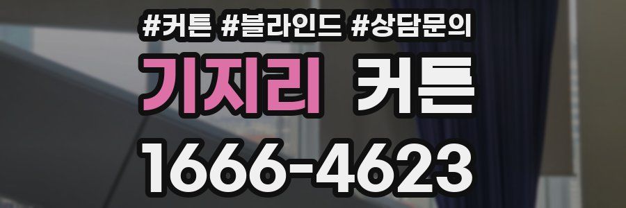 기지리 커튼