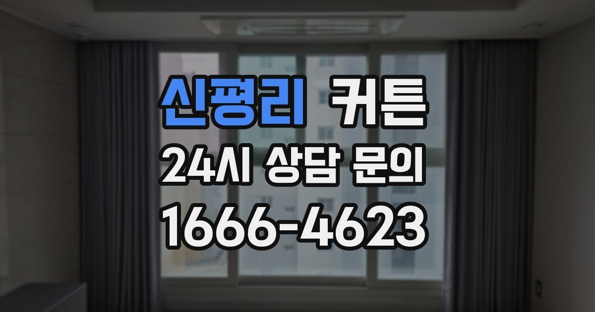 신평리 커튼